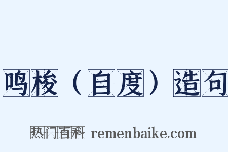 鸣梭（自度）造句是什么意思的图片